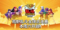 总奖金百万美元!荒野乱斗全球总决赛明日开战