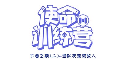使命召唤训练营误闯“亡者之袭”，队友变敌人？！这波真的顶不住了…