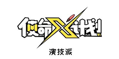 使命召唤手游X计划肥皂：我！最讨厌别人演我！！