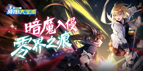 新游大宝鉴：暗魔入侵 零界之痕