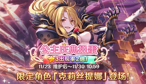 《公主连结Re:Dive》三星角色2倍庆典开启,誓约女君克莉丝提娜登场!