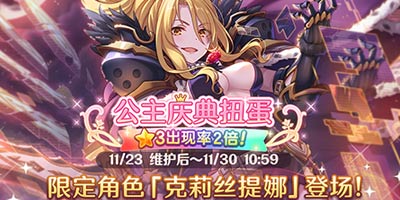 公主连结Re:Dive三星角色2倍庆典开启，誓约女君克莉丝提娜登场!
