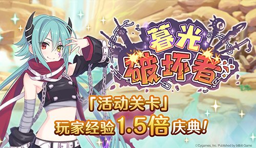 《公主连结Re:Dive》三星角色2倍庆典开启,誓约女君克莉丝提娜登场!