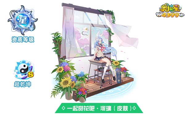 奥拉星一起赏花吧瑠璃(皮肤)