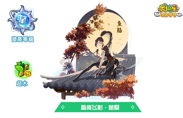 奥拉星踏阙飞影鱼肠