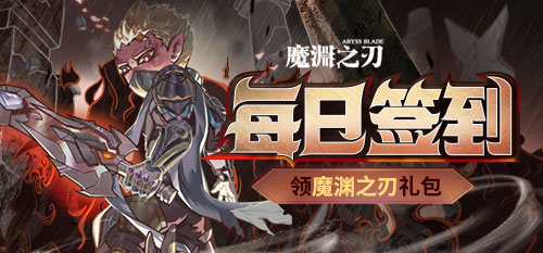 【福利】每日签到领魔渊之刃礼包