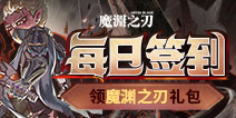 【福利】每日签到领魔渊之刃礼包