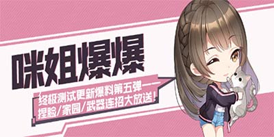 咪姐爆爆终测更新爆料第五弹——捏脸/家园/武器连招大放送！