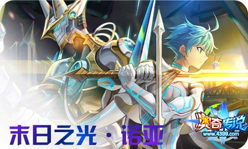 奥奇传说11.27更新 启元诺亚&炽辰光!