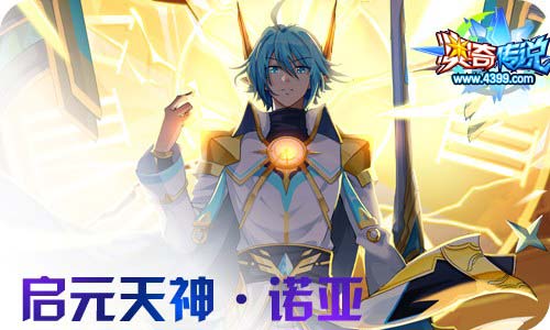 奥奇传说11.27更新 启元诺亚&炽辰光!