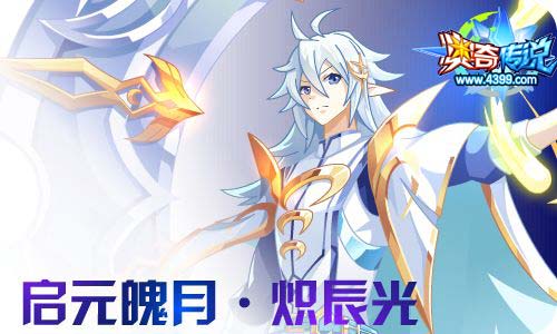 奥奇传说11.27更新 启元诺亚&炽辰光!