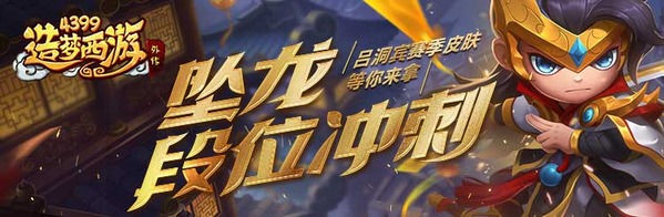 造梦西游外传V4.5.0版本更新 吕洞宾赛季时装激情上线