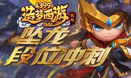 造梦西游外传V4.5.0版本更新 吕洞宾赛季时装激情上线