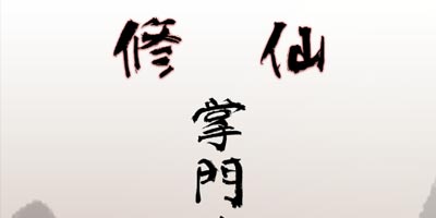 修仙掌门人兑换码怎么得 修仙掌门人兑换码使用教程