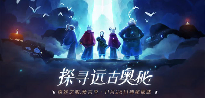 光遇预言季上线！探寻远古预言