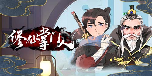 修仙掌门人开测