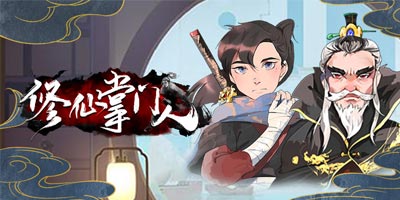 良心工作室复活修仙掌门人（原:武炼巅峰），11月26日在好游快爆开放下载