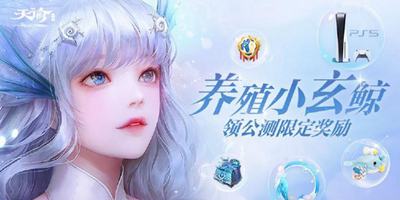 [天谕活动]体验《大吃一鲸》小游戏，领天谕手游公测福利！