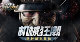 机械狂潮《战争与文明》特种部队集结!