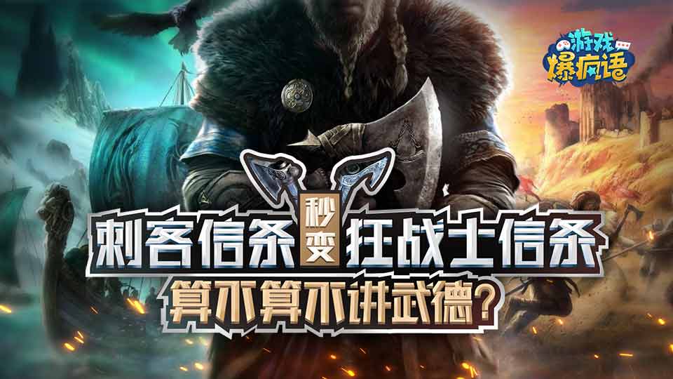 《刺客信条英灵殿》为何如此成功？