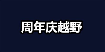 不思议迷宫周年庆越野攻略 2020年周年庆越野攻略