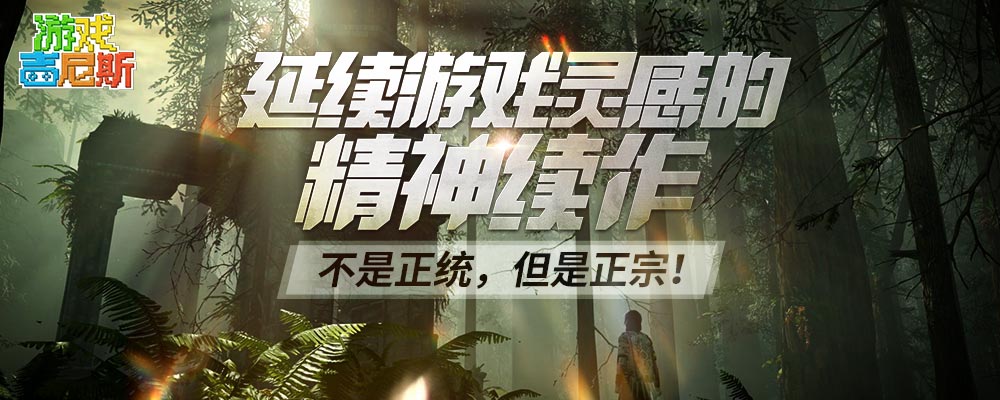 【游戏吉尼斯】延续游戏灵感的精神续作