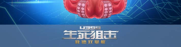 生死狙击八爪鱼