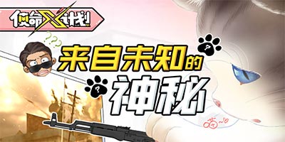 使命X计划你永远不知道跟你一起打游戏的是人还是___？
