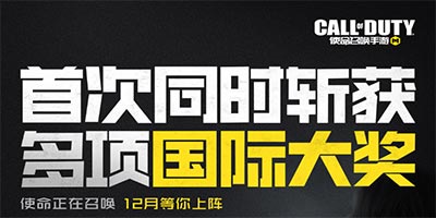 使命召唤手游已获荣誉一览，12月等你上阵！
