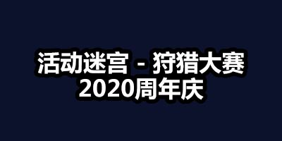 不思议迷宫狩猎大赛攻略 2020周年庆狩猎大赛彩蛋