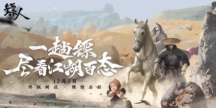 一趟镖牵动天下命运！《镖人》12月3日开启删档终测