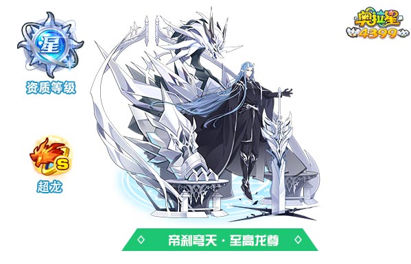 奥拉星帝刹穹天至高龙尊
