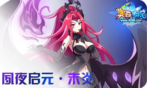 奥奇传说12.04更新 启元暗末炎,潘多拉归来!
