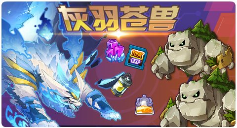 赛尔号12月04日更新攻略汇总 苍炎缠身利爪伏地
