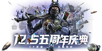 CF手游全民蓝龙魂活动来袭！五周年限定英雄级武器曝光
