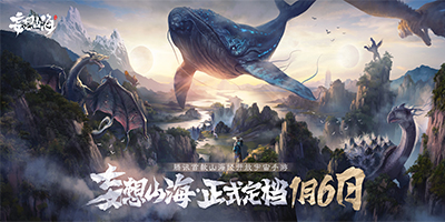 妄想山海(代号:息壤)将于2021.1.6正式上线 来好游快爆预约下载