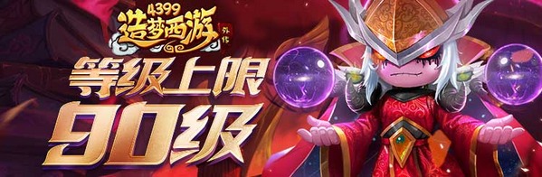 造梦西游外传1203版更新 90级等级上限开启！