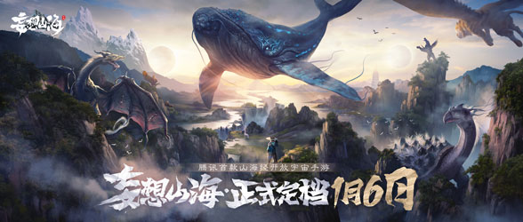妄想山海官宣定档