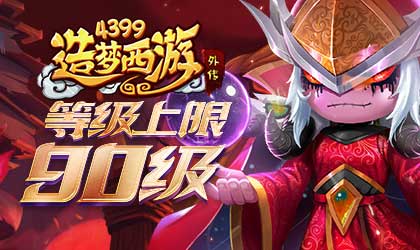造梦西游外传1203版更新 90级等级上限开启！
