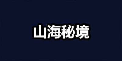 不思议迷宫山海秘境怎么打 山海秘境DP隐藏冈布奥彩蛋攻略