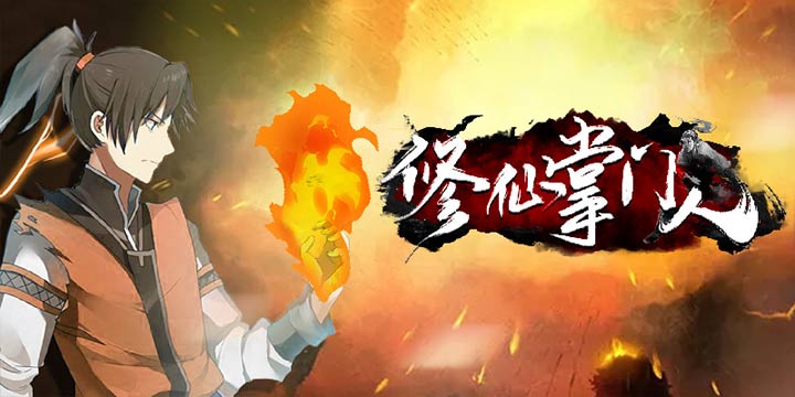 做个不一样的《修仙掌门人》！我只收女弟子！