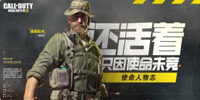 使命召唤手游人物志永不熄灭的雪茄——约翰·普莱斯
