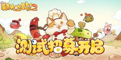 美食家的探险之旅 美食大战老鼠2集结测试12月18日正式开始！