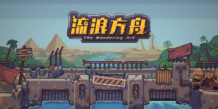 《流浪方舟》试玩：这个“半成品”有点意思！