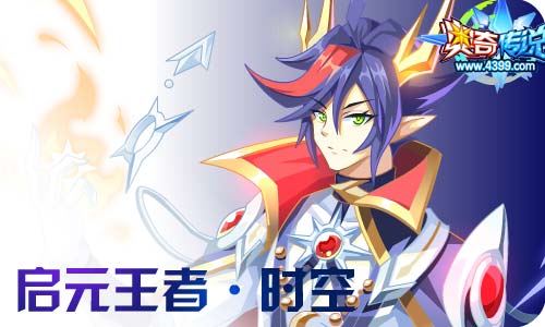 奥奇传说12.11更新 王者时空龙,启元武月天