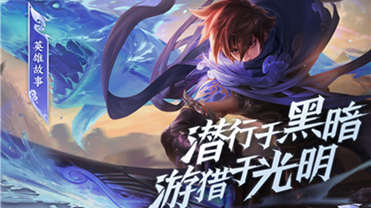 王者荣耀澜英雄故事 | 潜行于黑暗，游猎于光明