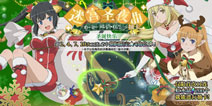 与上神一起迎接冬天 《地城邂逅:记忆憧憬》迷宫圣夜曲火热进行中