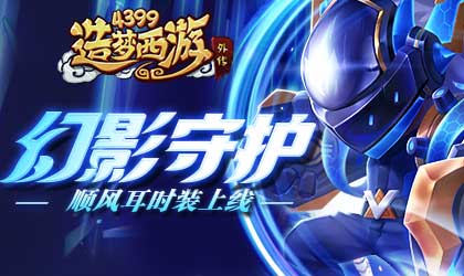 造梦西游外传1210版本更新 顺风耳时装上线