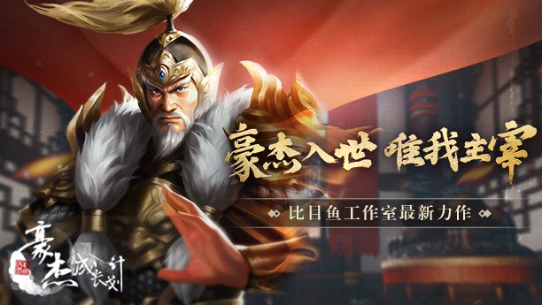 高自由度角色扮演《豪杰成长计划》开启预约！体验不一样的古代人生