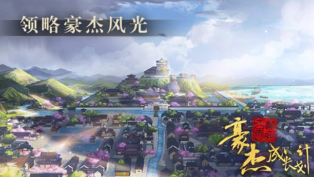 豪杰成长计划场景风光鉴赏